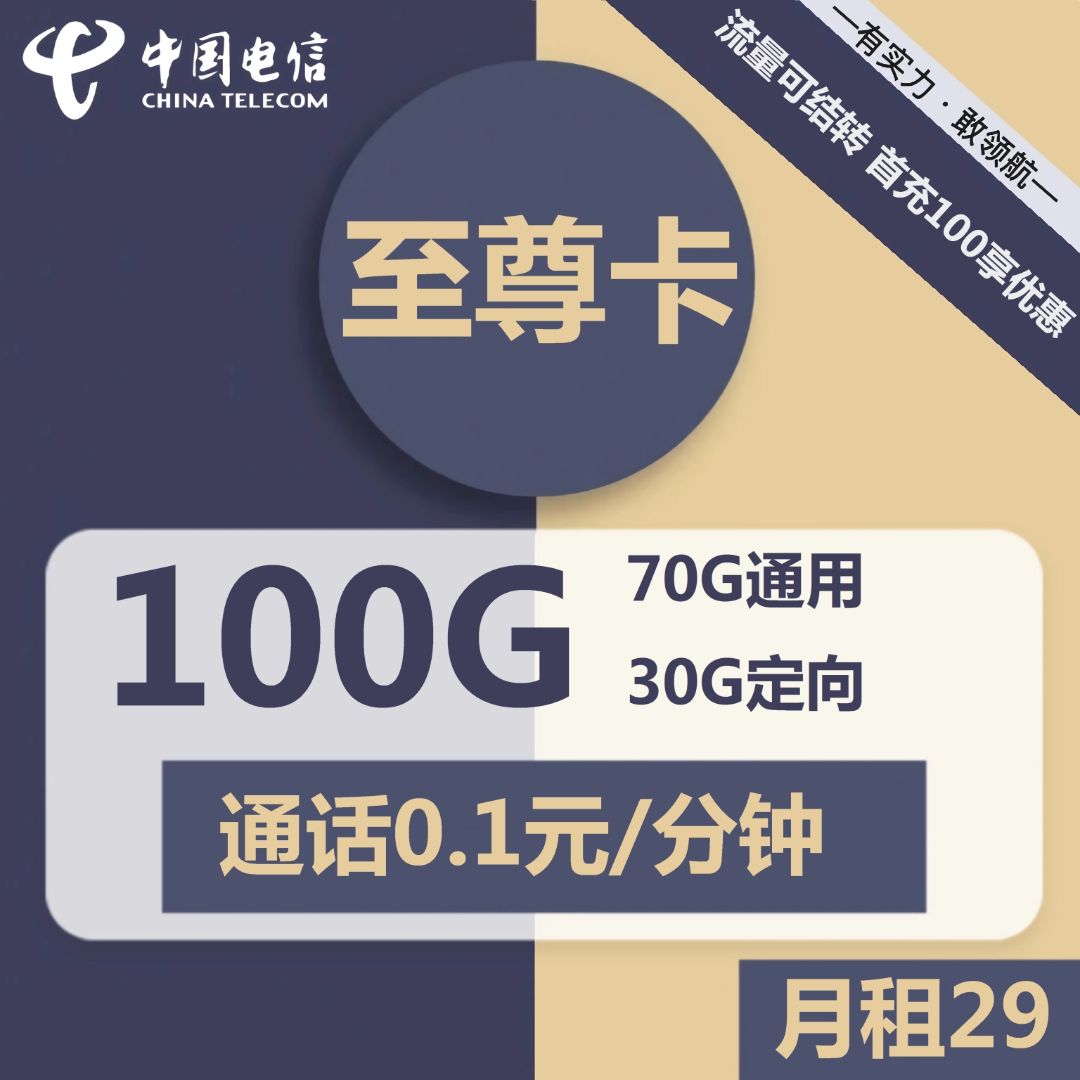 电信至尊卡-29元100G电信流量卡推荐-卡七七