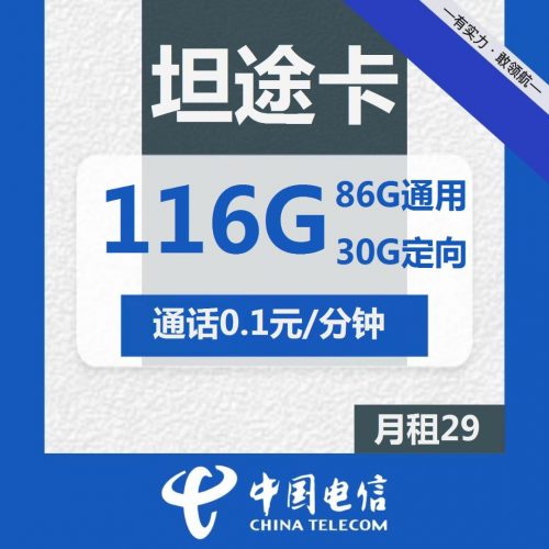 图片[1]-电信坦途卡-29元116G电信流量卡推荐-卡七七