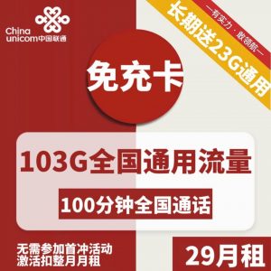 联通免充卡-29元103G联通流量卡推荐-卡七七