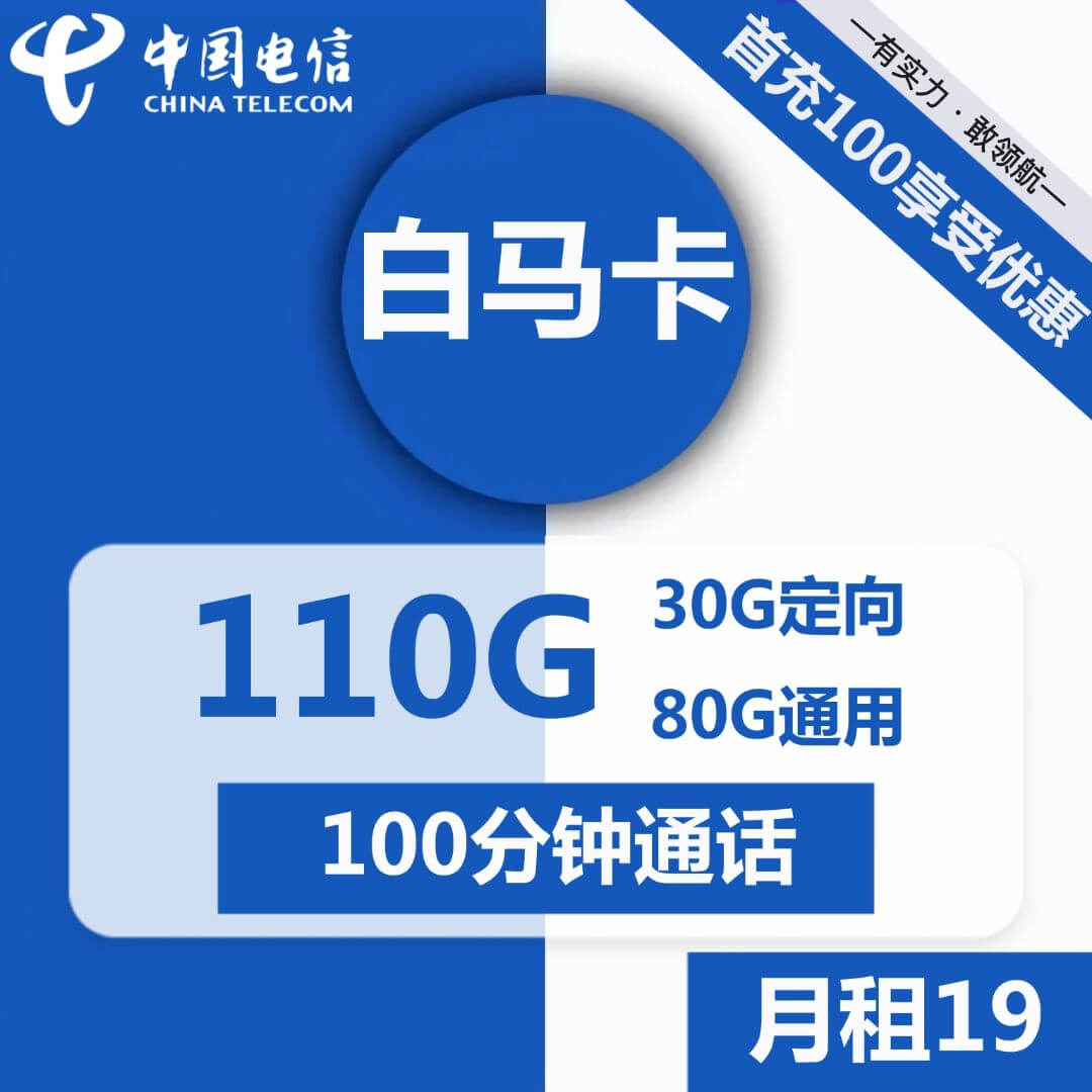 电信白马卡-19元110G电信流量卡推荐-卡七七