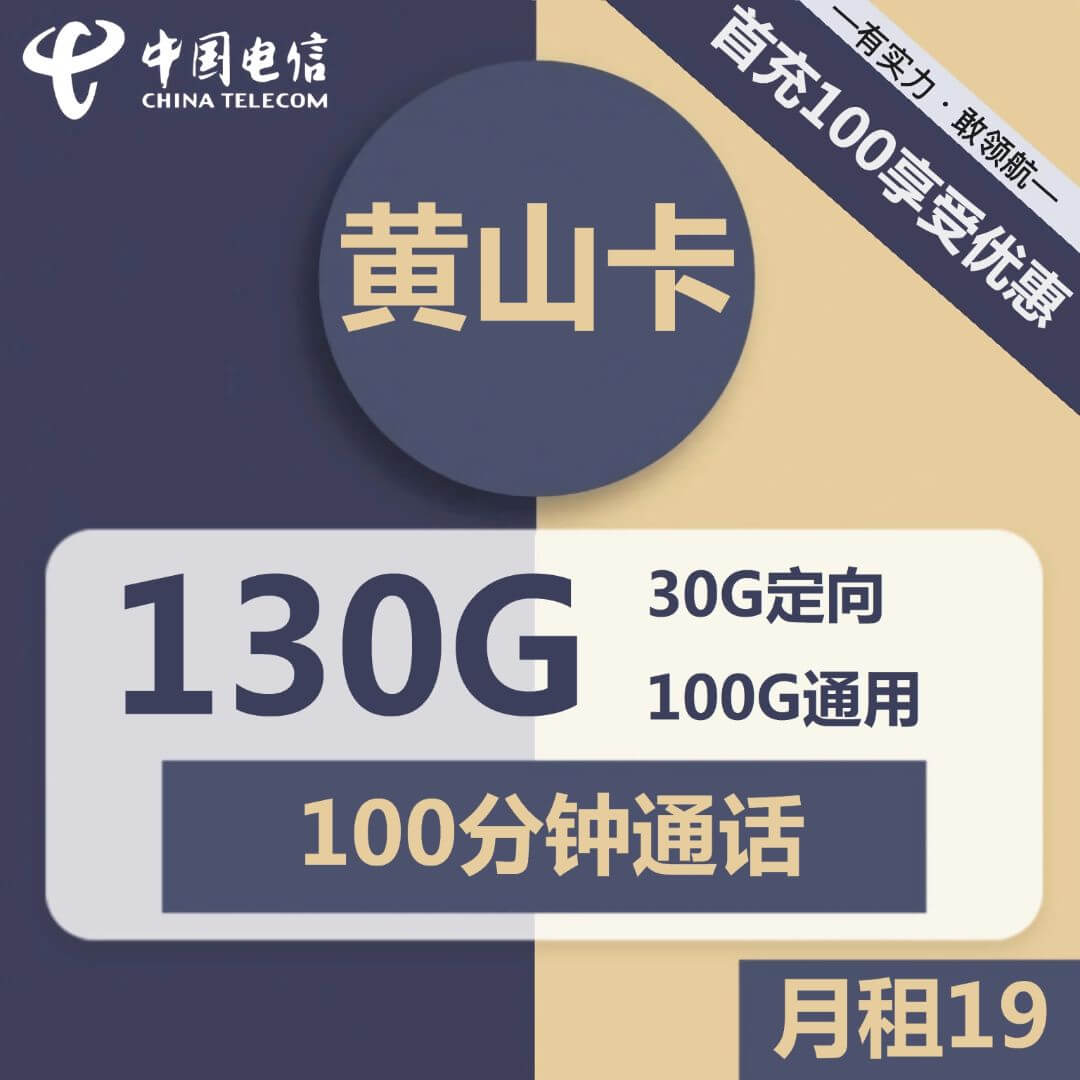 电信黄山卡-19元130G电信流量卡推荐-卡七七