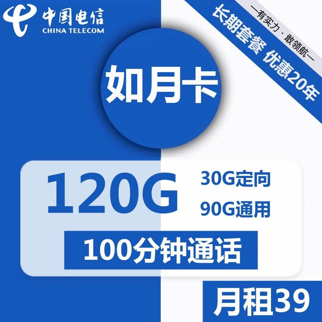电信如月卡-39元120G电信流量卡推荐-卡七七