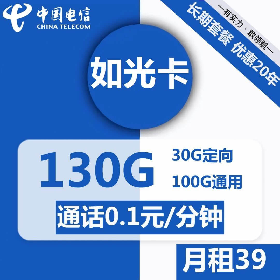 电信如光卡-39元130G电信流量卡推荐-卡七七