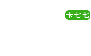 卡七七-免费流量卡代理平台
