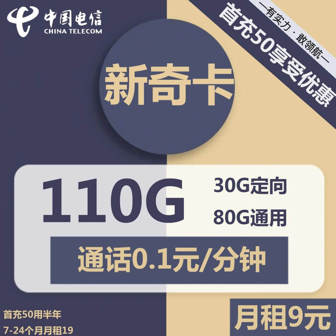 电信新奇卡-9元110G电信流量卡推荐-卡七七