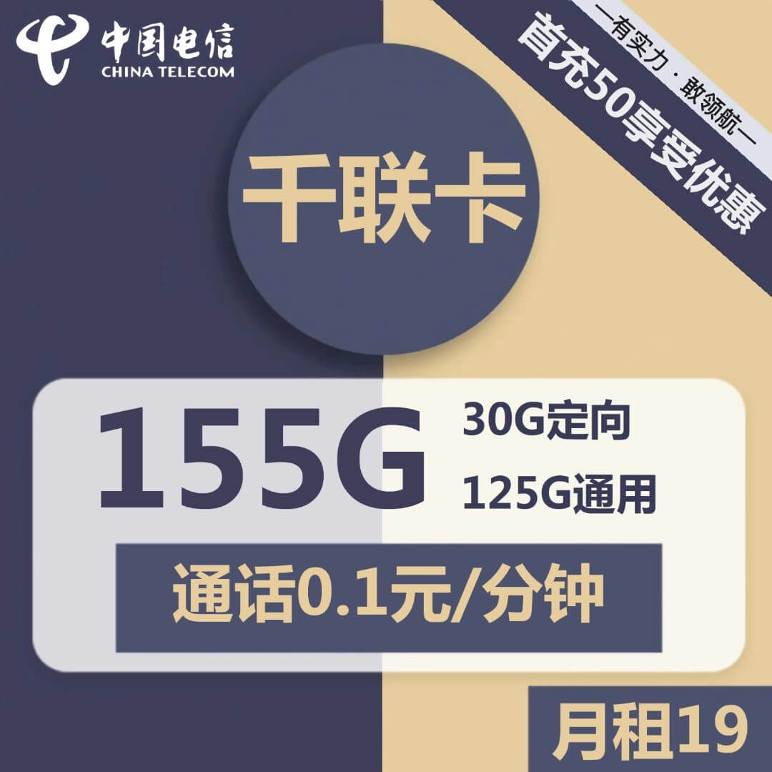 电信千联卡-19元155G电信流量卡推荐-卡七七
