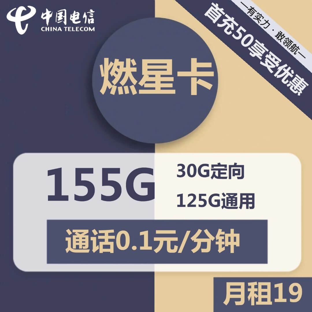 19元130G流量卡代理电信燃星卡-卡七七