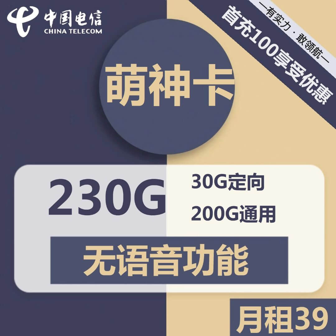 39元230G流量卡代理电信萌神卡-卡七七