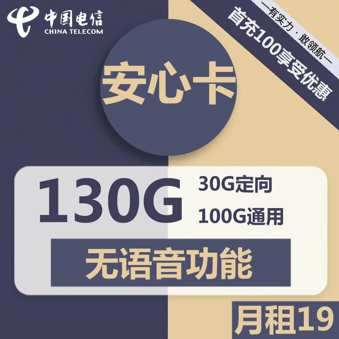 电信安心卡-29元130G电信流量卡推荐-卡七七