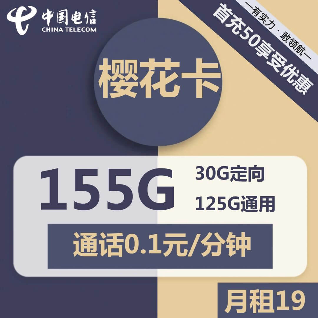 电信樱花卡-19元155G电信流量卡推荐-卡七七
