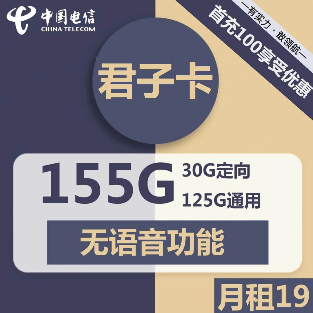 电信君子卡-19元155G电信流量卡套餐推荐-卡七七