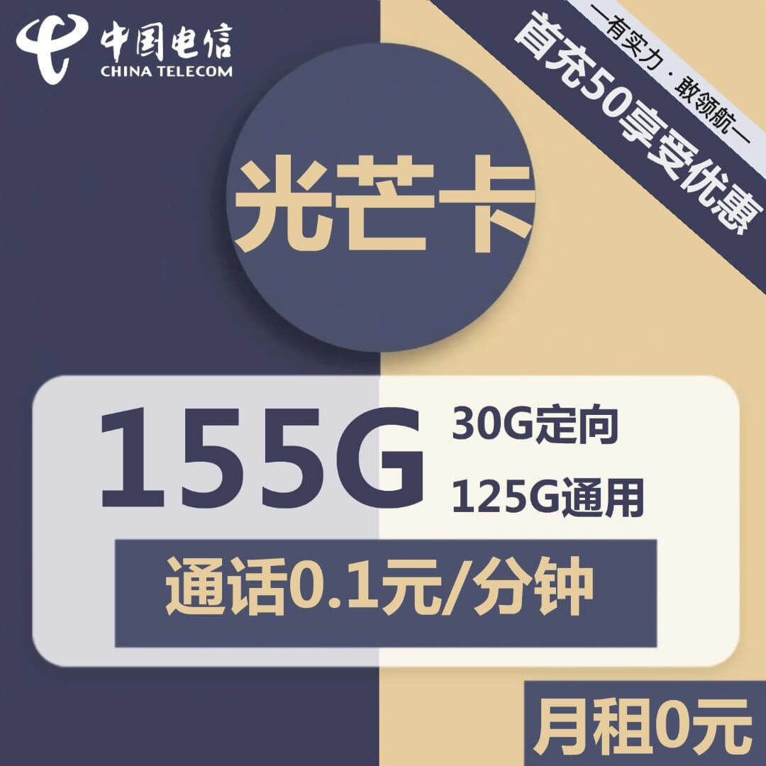 电信光芒卡-0元155G电信流量卡套餐推荐-卡七七